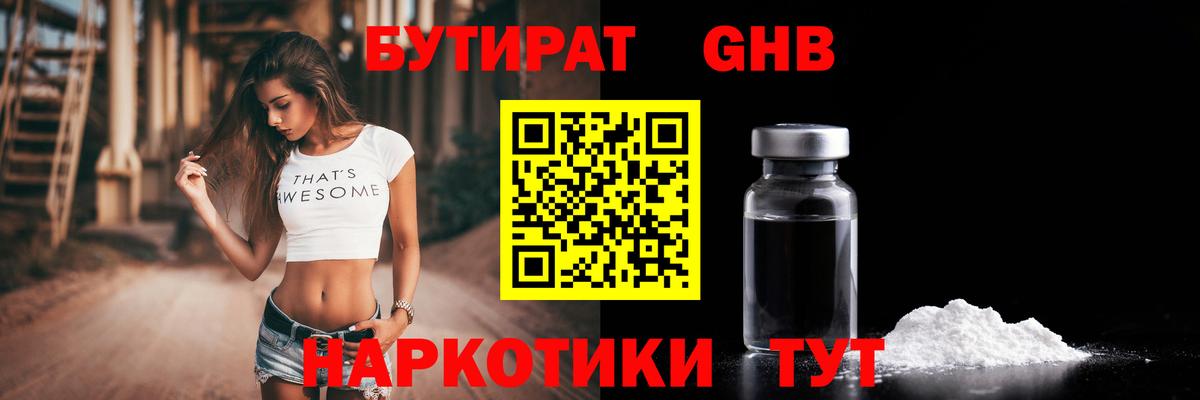 БУТИРАТ  Черняховск  БУТИРАТ Butirat 