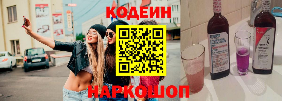 Кодеин Purple Drank  Codein напиток Lean (лин)  Черняховск 